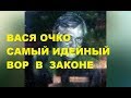 Вася Очко —   Василий  Петров  .  Идейный вор в законе