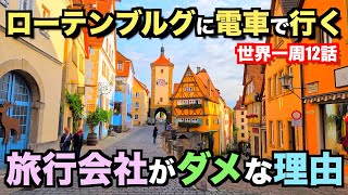 ローテンブルグへ電車で行く方法と旅行ツアーはおすすめしない理由【世界一周#12】