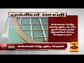 New video by Thanthi TV on YouTube