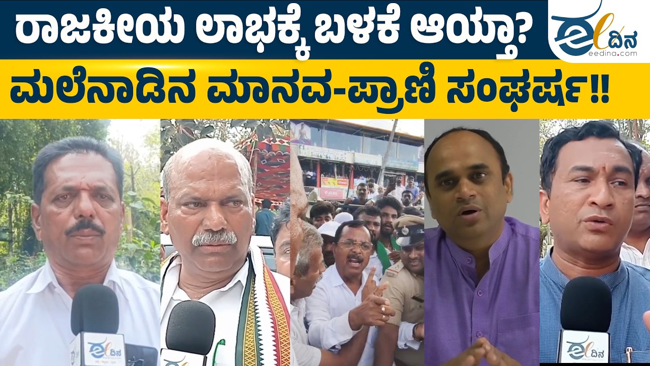 ರಾಜಕಾರಣ ಸಂಘರ್ಷಕ್ಕೆ ತಿರುಗಿದ ಆನೆ ದಾಳಿ ಪ್ರಕರಣ | ElephantAttack | Chikkamagaluru