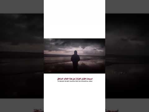 اصبحت افضل العزلة عن هذا العالم المنافق