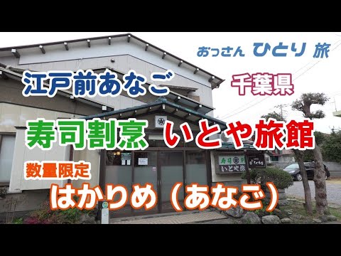 【はかりめ】千葉県の寿司割烹いとや旅館に泊まってはかりめ（あなご）料理を腹いっぱい食べまくって来た！すごかった！！【内房総】