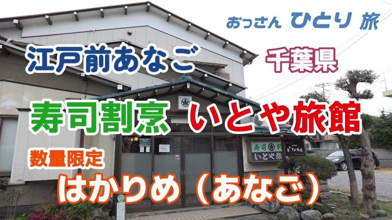 【はかりめ】千葉県の寿司割烹いとや旅館に泊まってはかりめ（あなご）料理を腹いっぱい食べまくって来た！すごかった！！【内房総】