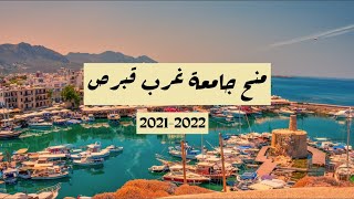 منح جامعة غرب قبرص 2021- 2022