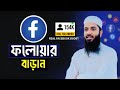 ফেসবুক অটো ফলোয়ার নেয়ার সঠিক পদ্ধতি | How to Get Facebook Auto Followers Without Stress
