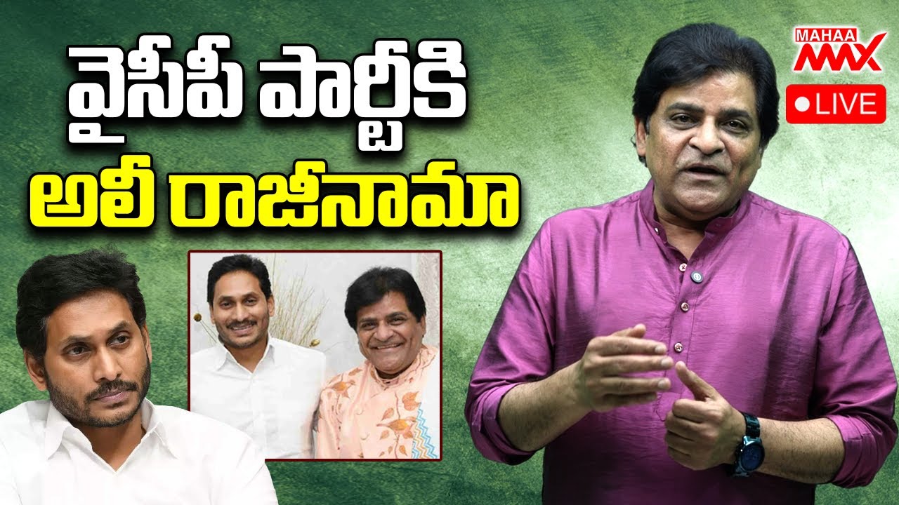 LIVE🔴 : వైసీపీ పార్టీకి అలీ రాజీనామా | Actor Ali Resigns To YSRCP Party | Mahaa Max