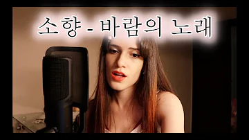 소향Sohyang - 바람의 노래Wind Song(고백부부OST)커버 Cover by Sinem Kadıoğlu
