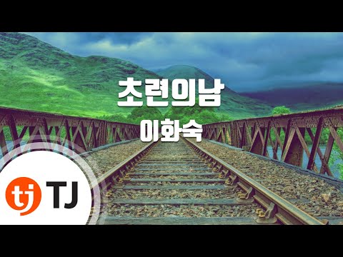 [TJ노래방] 초련의남 - 이화숙 (Lee Hwa Sook) / TJ Karaoke