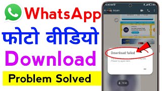 How to Fix WhatsApp download failed || WhatsApp photo video download failed problem solved ||