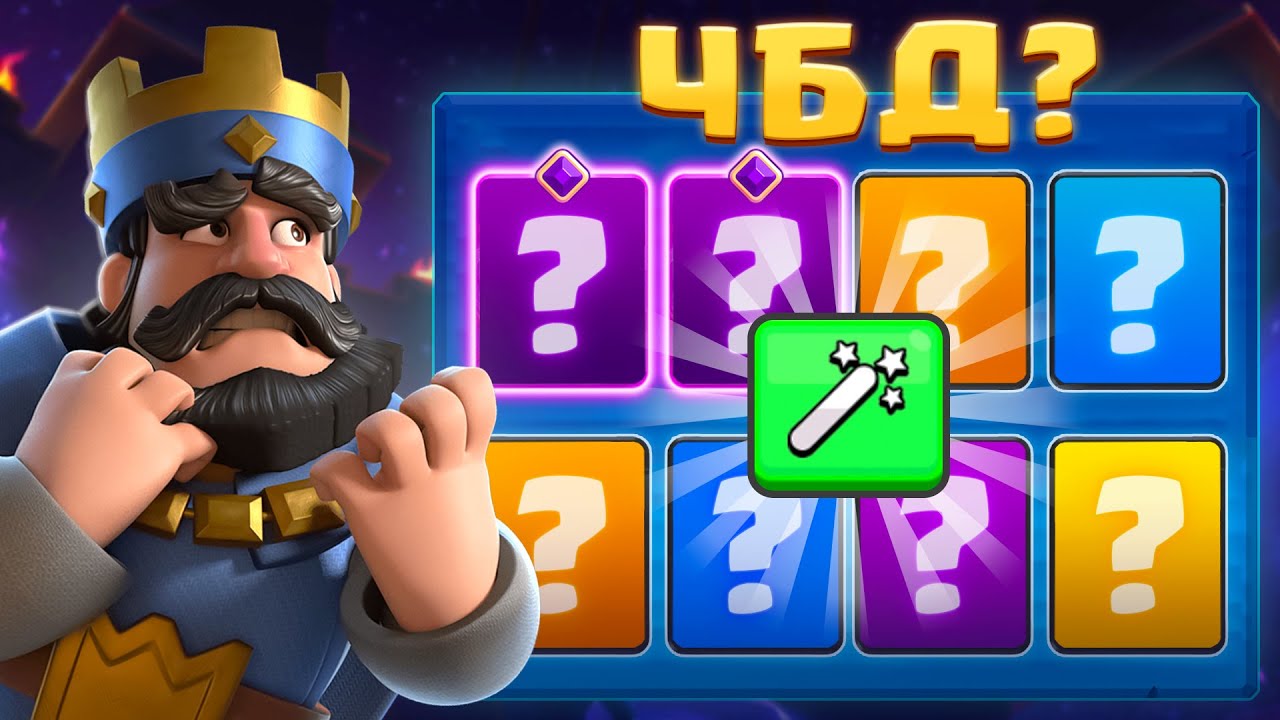 😡 ВОЗВРАЩЕНИЕ на ЧБД! ПОДГОРЕЛ ПУКАН | Clash Royale