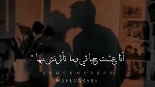 وائل جسار ما تغيبش ثواني  
