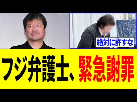 【炎上】フジテレビ外部弁護士、顔出ししない「謝罪」に批判殺到