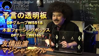 【マジック・手品】メンタルマジック！【DPG予言の透明板】友情出演：ウル