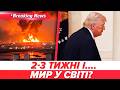 😲Трамп ШОКУВАВ НОВИМ планом! 💥2 ТИЖНІ ДО КАТАСТРОФИ!? | НОВИНИ 02.04.2026 | 5 канал