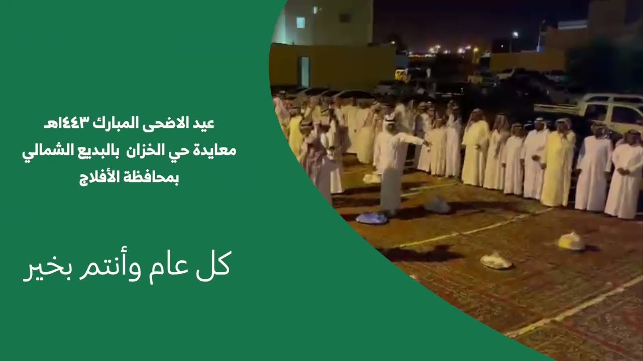 معايدة حي الخزان بالبديع الشمالي بمحافظة الأفلاج بمناسبة عيد الأضحى المبارك ١٤٤٣هـ