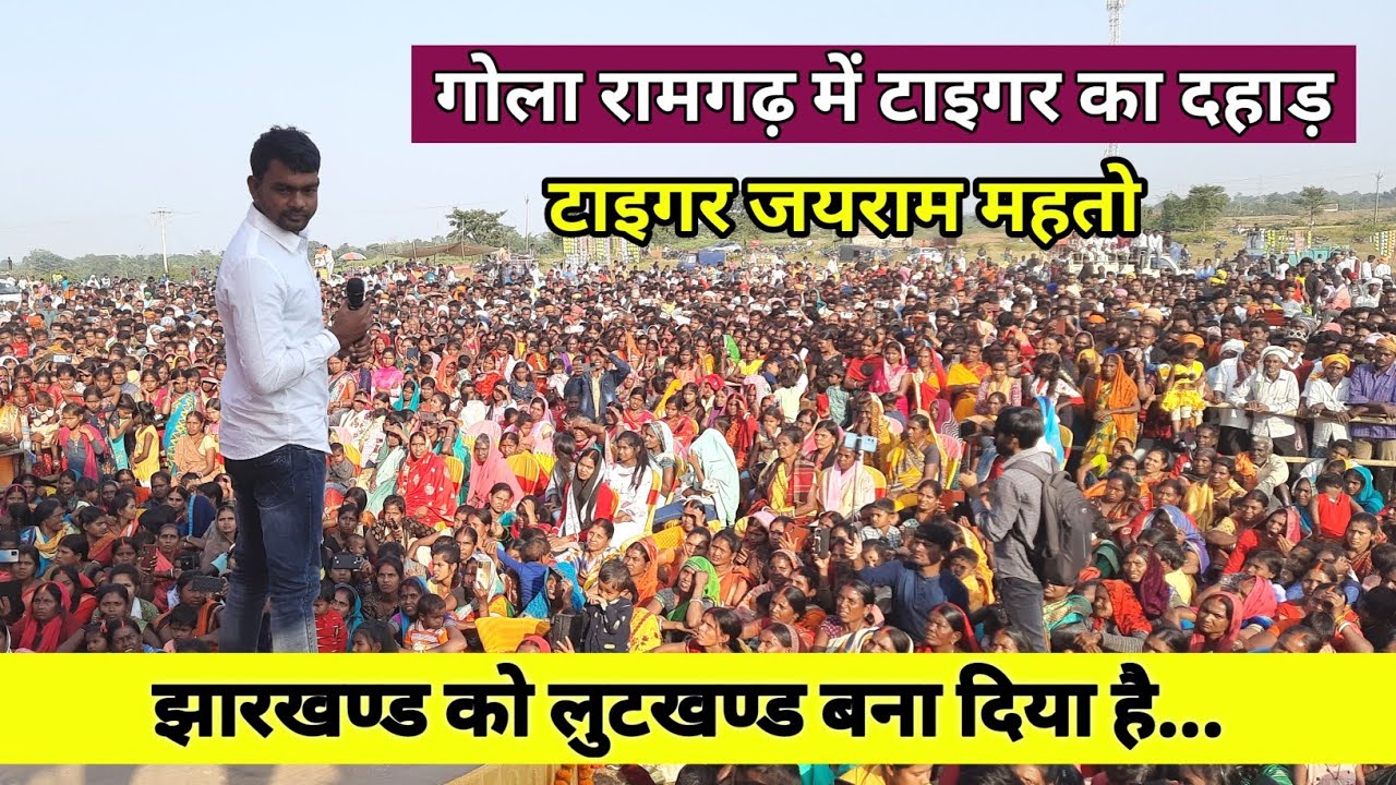 टाइगर जयराम महतो गोला रामगढ़ में दहाड़े बोले झारखण्डी जाग जाओ | Tiger Jairam Mahto Gola Ramgarh
