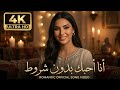 أنا أحبك بدون شروط أغنية عربية رومانسية بوب جديدة 2026 Official Song Video 