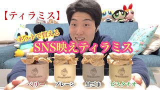[ティラミス]ネットで買えるSNS映えティラミス！[スイーツ]