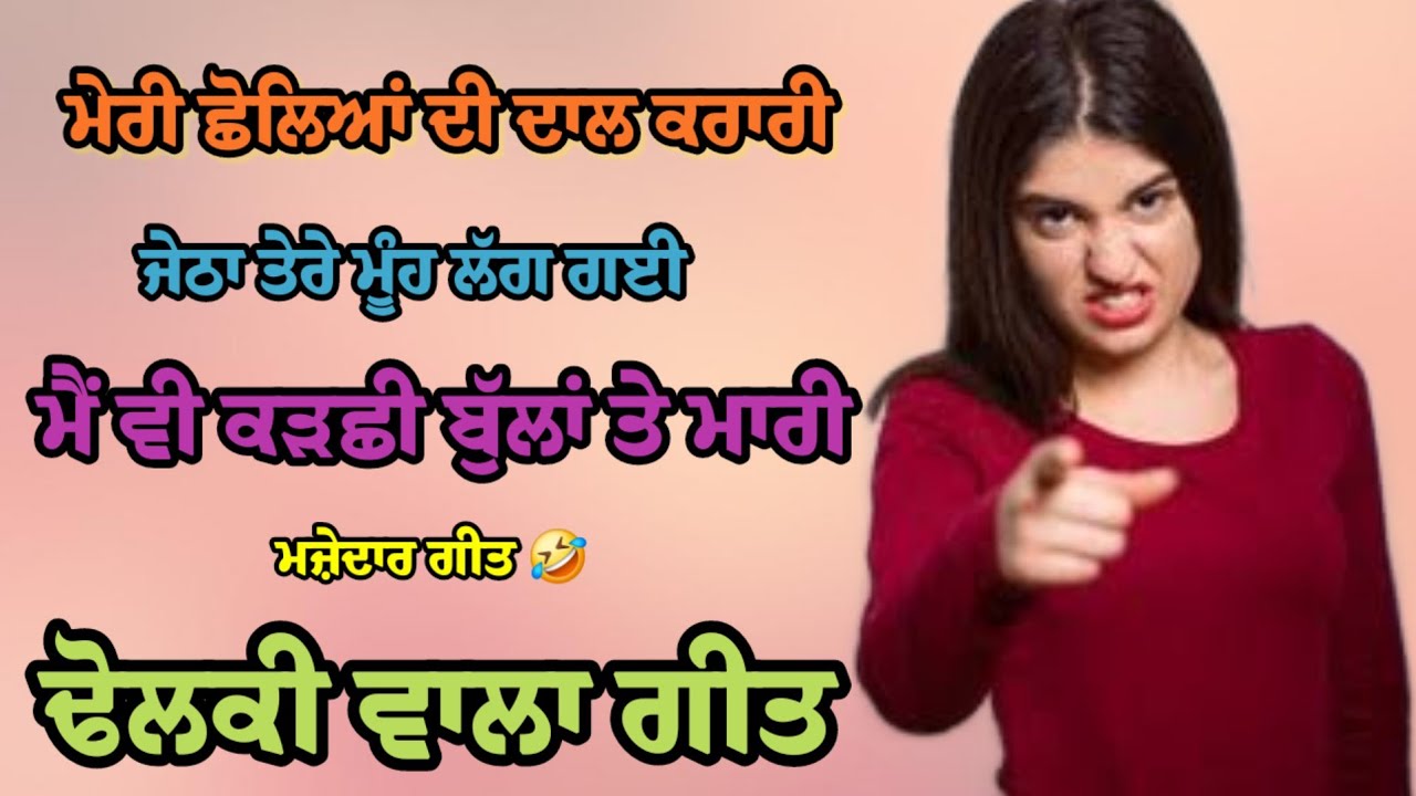 ਮੇਰੀ ਛੋਲਿਆਂ ਦੀ ਦਾਲ਼ ਕਰਾਰੀ ਜੇਠ ਦੇ ਮੂੰਹ ਲੱਗ ਗਈ 😀 punjabi folk song 