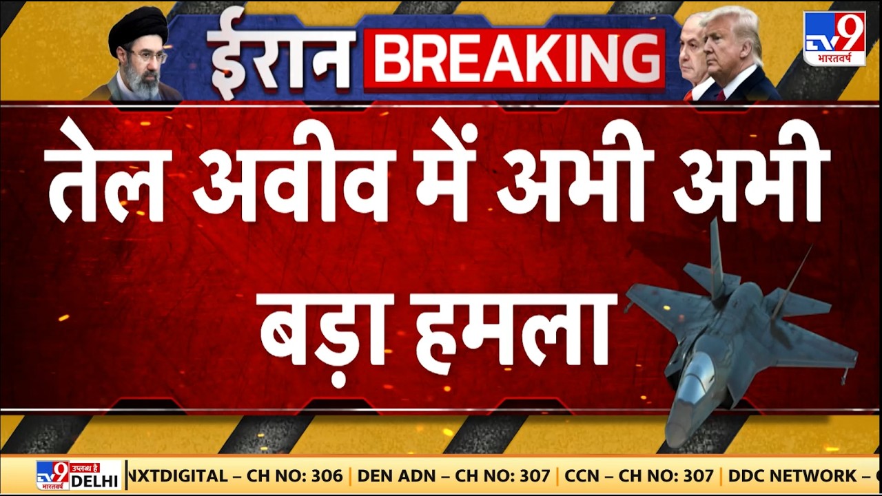 Israel Iran War Update: तेल अवीव में अभी अभी बड़ा हमला | Trump | Netanyahu | Khamenei
