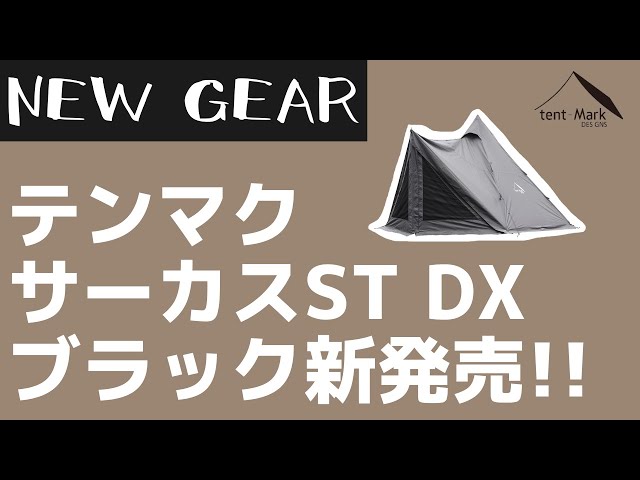 テンマク】プレミア確実⁉『サーカスST DX ブラック』が一回限りの限定