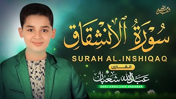 سورة الإنشقاق (كاملة) - جديد و حصري القارئ عبد الله  شعبان - Surah Al-Inshikqaq by Abdullah Shaaban