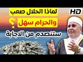 لماذا الحلال صعب والحرام سهل ستتفاجئ من الإجابة الشيخ محمد راتب النابلسي 