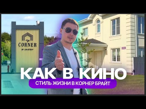 Коттеджный поселок Corner Bright: дома, как в голливудском кино, но в Казани. Обзор от жителя