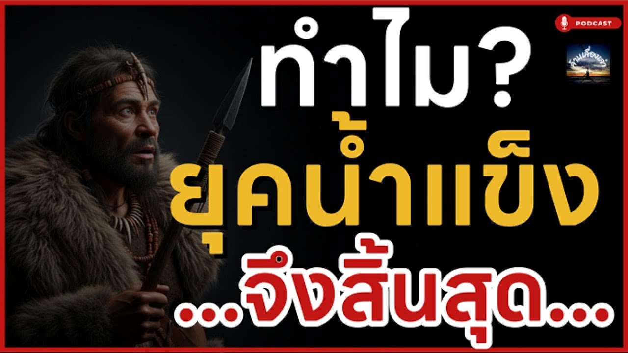 ไขปริศนา ยุคน้ำแข็งสิ้นสุดได้อย่างไร? การล่มสลายครั้งใหญ่ที่กำเนิดโลกใหม่ ล้านเลื่องเล่า Podcast