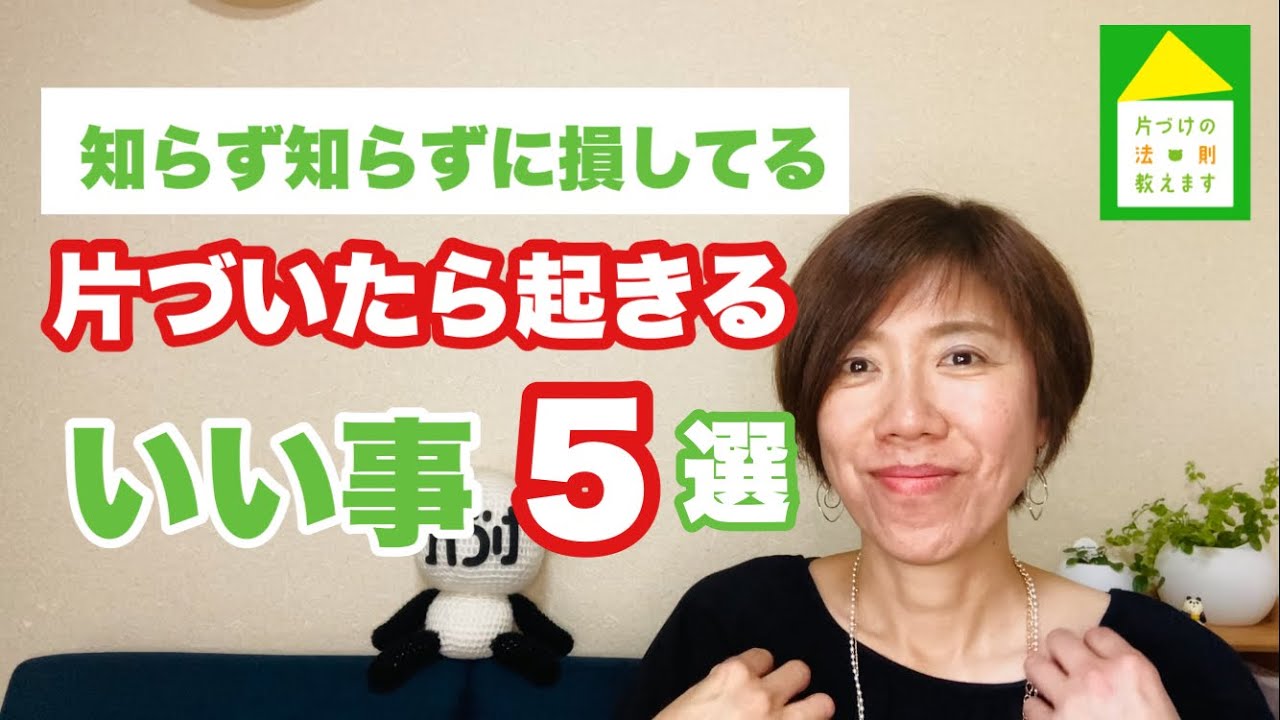 【人生片づけた者勝ち】たった半年で人生が激変。これからの人生を私らしく生きていきたい人向け