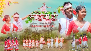 सहिया हो // सहिया हो सरहुल गीत // New Nagpuri Sarhul Song//Singar- Shankar Baraik & Anima Munda/2024