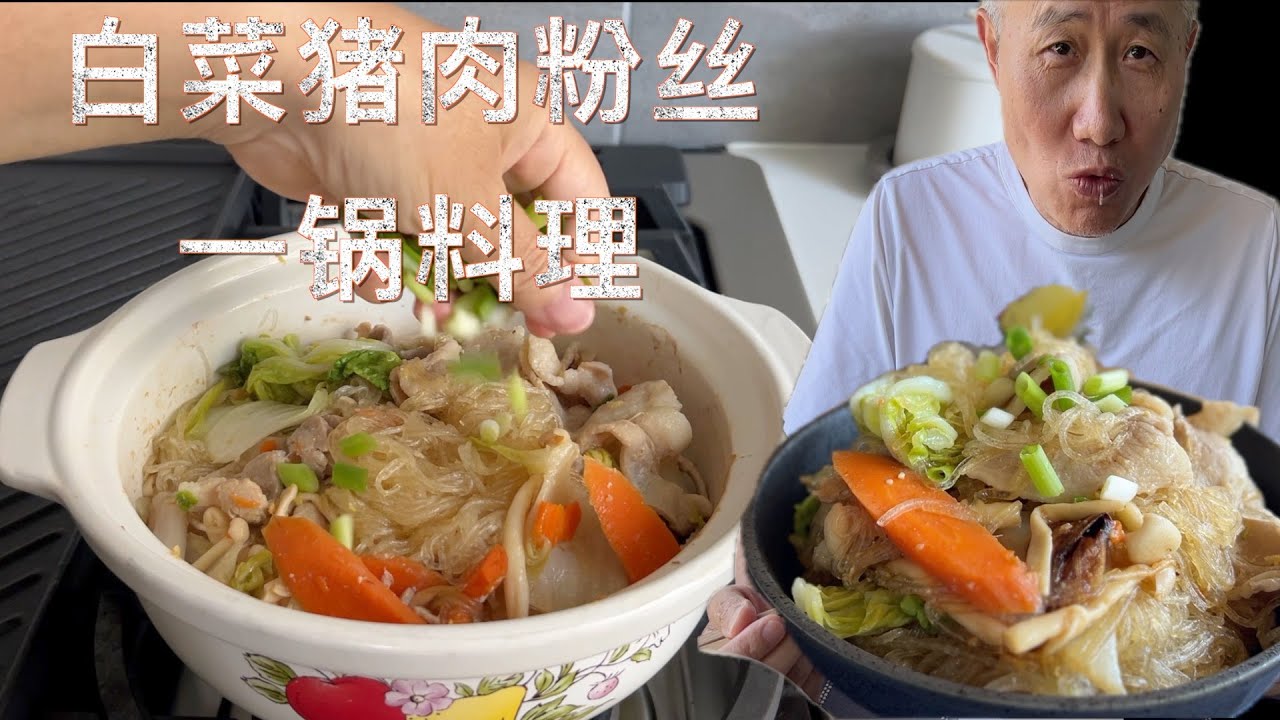 白菜猪肉粉丝 一锅料理 上班族最爱 简单调味 超好吃【田园时光美食】