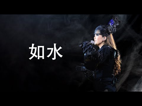如水 Live – Janice 衛蘭 ｜歷年演唱對比（2010-2022年）