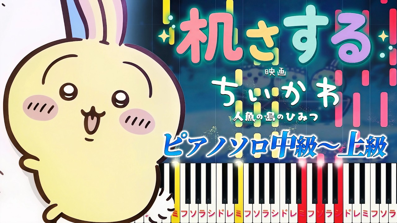 【楽譜あり】机さする/『映画ちいかわ 人魚の島のひみつ』エンディングテーマ(ピアノソロ中級~上級)青木遥【ピアノアレンジ楽譜】