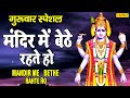 मंदिर में बैठे रहते हो :- Pramod Kumar | Best Vishnu Bhajan 2021| Popular Vishnu Ji Bhajan 2021 |