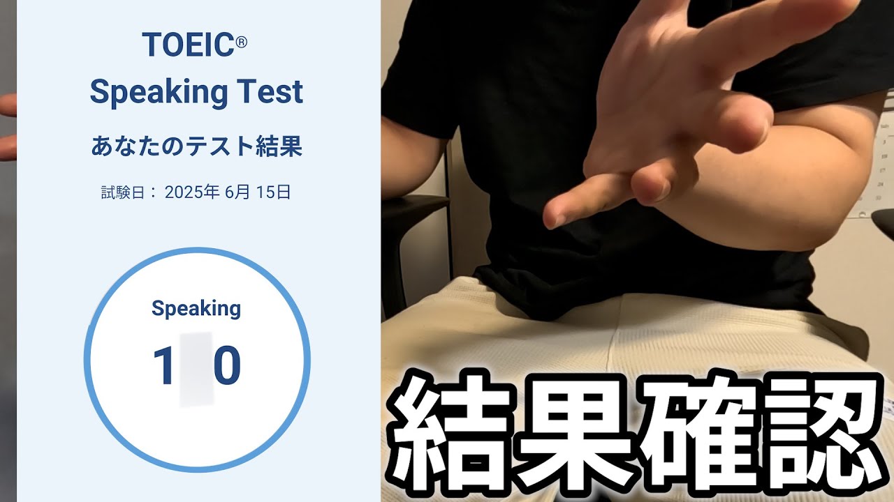 TOEICスピーキング　結果確認①