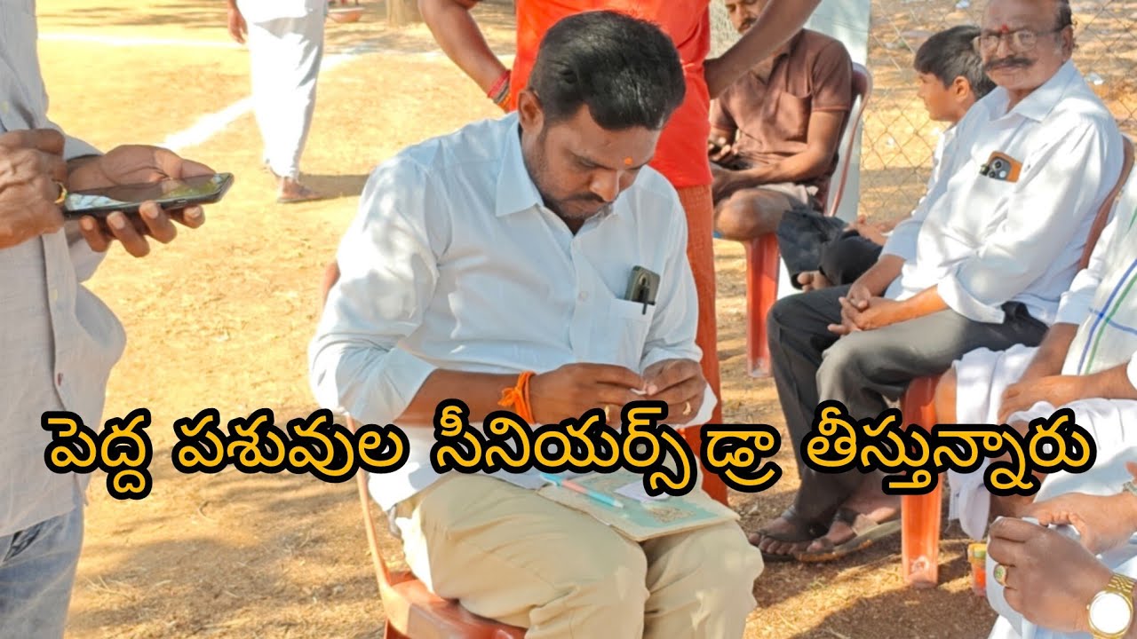 పెద్ద పశువుల గ్రామం సీనియర్స్ విబాగానికి డ్రా తీస్తున్నారు 👈👈👈