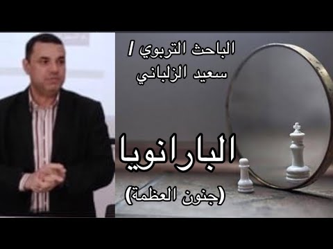 فيديو: ما هو الفصام بجنون العظمة؟