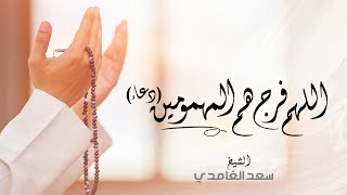 الشيخ سعد الغامدي - اللهم فرج هم المهمومين