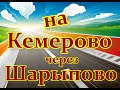 Обзор дороги. На Кемерово через Шарыпово. Лето 2023 года.