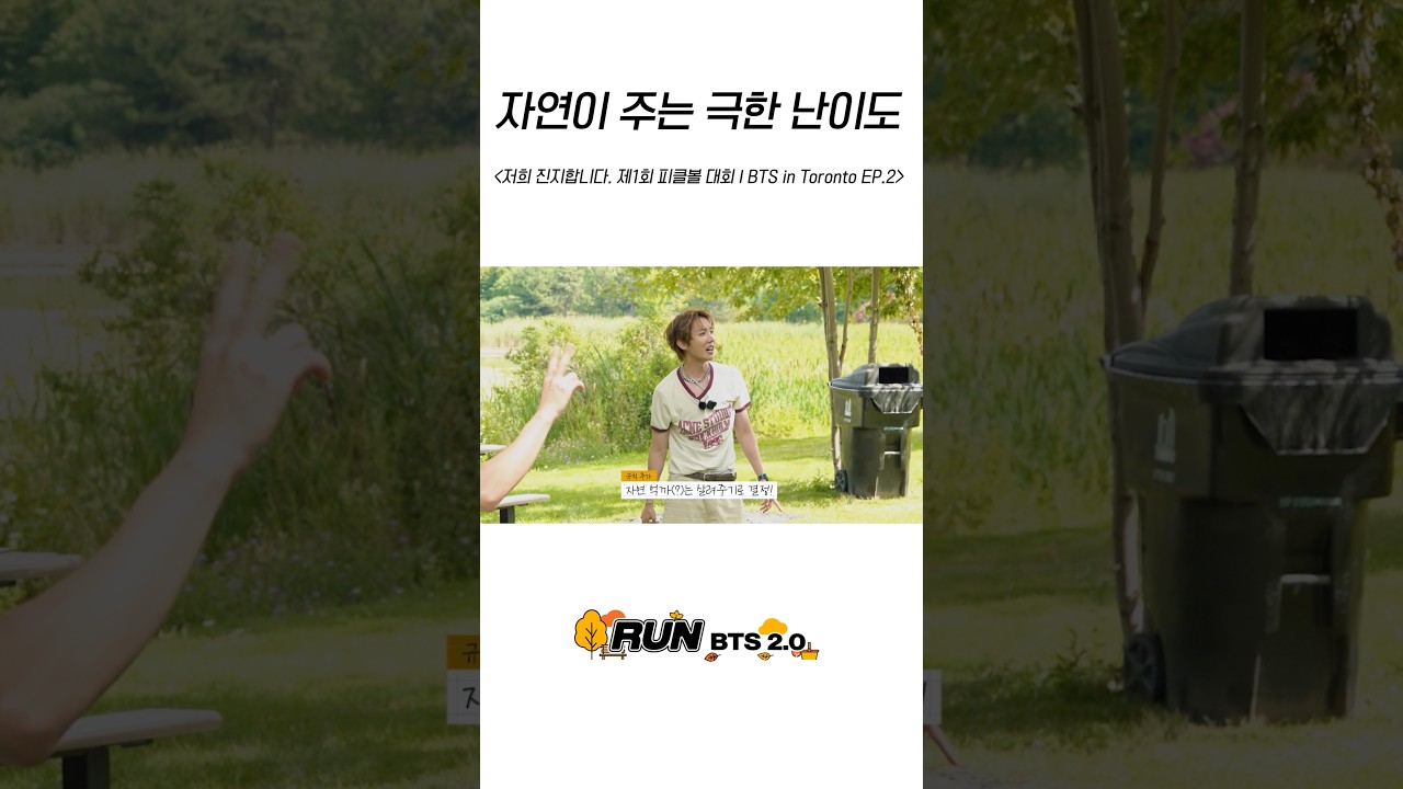 자연이 주는 극한 난이도 #BTS #방탄소년단 #RunBTS #달려라방탄 #달방