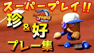【パワプロ2020ハイライト】珍プレー好プレー集!第2弾 【パワプロ2020ハイライト】珍プレー好プレー集!第2弾