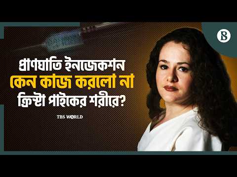 যুক্তরাষ্ট্রের টেনেসিতে নারী আসামির মৃত্যুদণ্ড প্রক্রিয়া কেন এত আলোচনায়? | The Business Standard