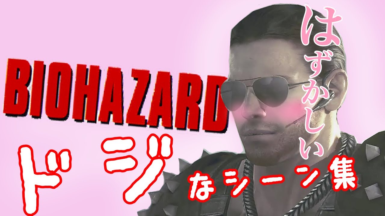 バイオの「超ドジ」なシーンまとめ！