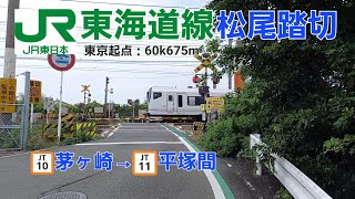 [JR東海道線]松尾踏切（60k675m）