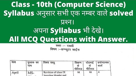 class 10 computer science solved question।। 10th CPU mcq questions with answer।। #class10 #10th