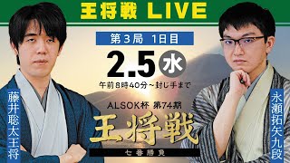 【メインLIVE】ALSOK杯 第74期王将戦 七番勝負 第3局 1日目 藤井聡太王将 vs 永瀬拓矢九段