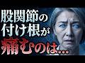【変形性股関節症】股関節の付け根が痛い人は絶対みて