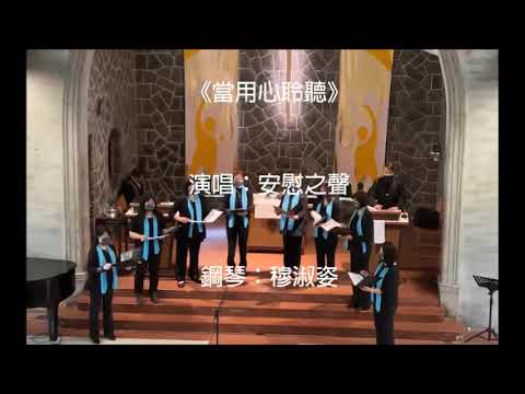 當用心聆聽～安慰之聲