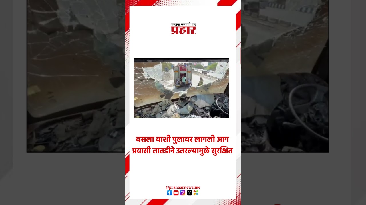 Mumbai | बसला वाशी पुलावर लागली आग, प्रवासी तातडीने उतरल्यामुळे सुरक्षित